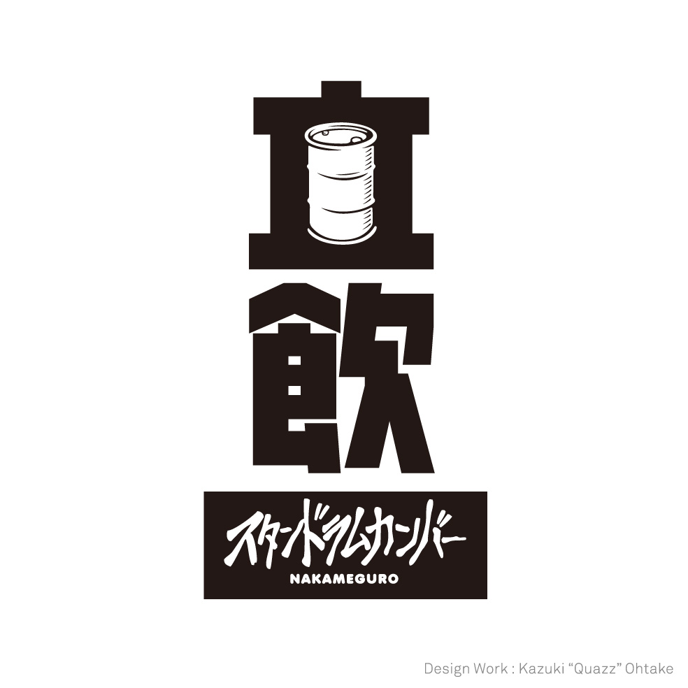 立飲 スタンドラムカンバー NAKAMEGURO ロゴ